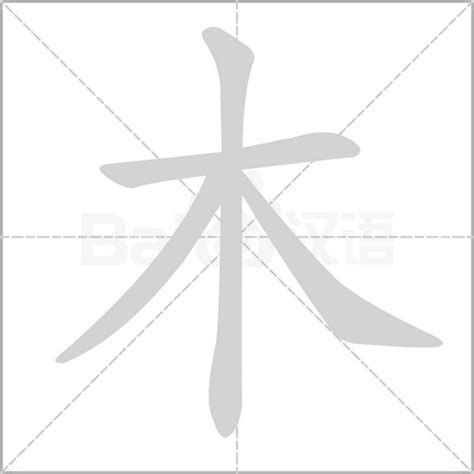 木部的字|木部首所有汉字